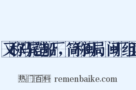 又称马尾造船厂，简称闽局、闽厂组词是什么意思的图片